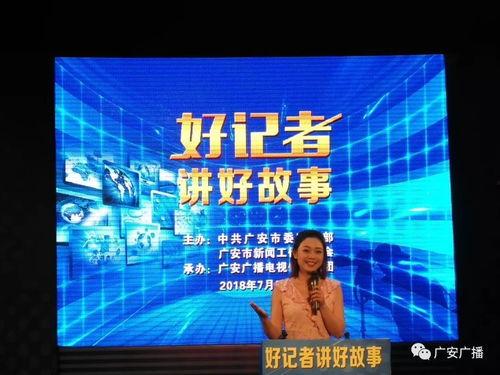 广安频道在线直播观看,实时捕捉城市脉搏,尽享视听盛宴 第3张 广安频道在线直播观看,实时捕捉城市脉搏,尽享视听盛宴 第3张